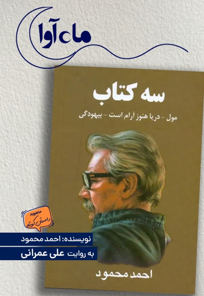 سه کتاب (مول، دریا هنوز آرام است، بیهودگی)